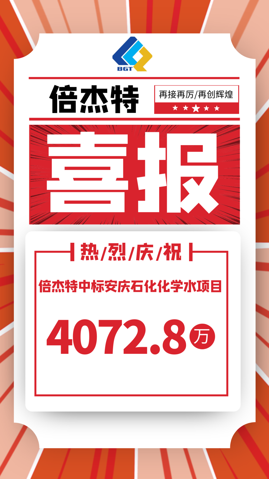 喜报！欧博ABG官网中标娄底石化化学水项目，金额4072.8万！