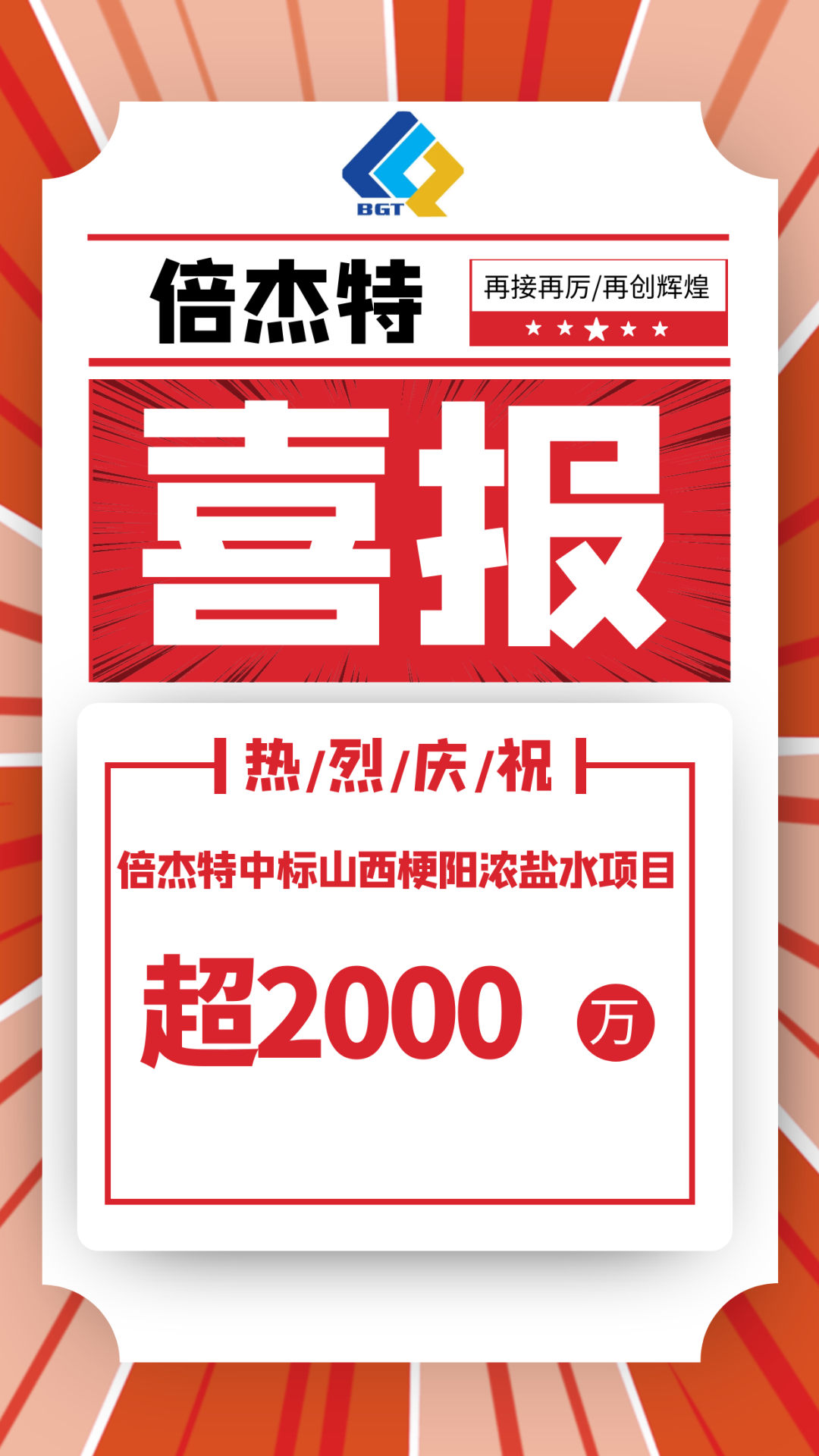 又中标啦。∨凡〢BG官网中标山西梗阳浓盐水项目，金额超2000万！