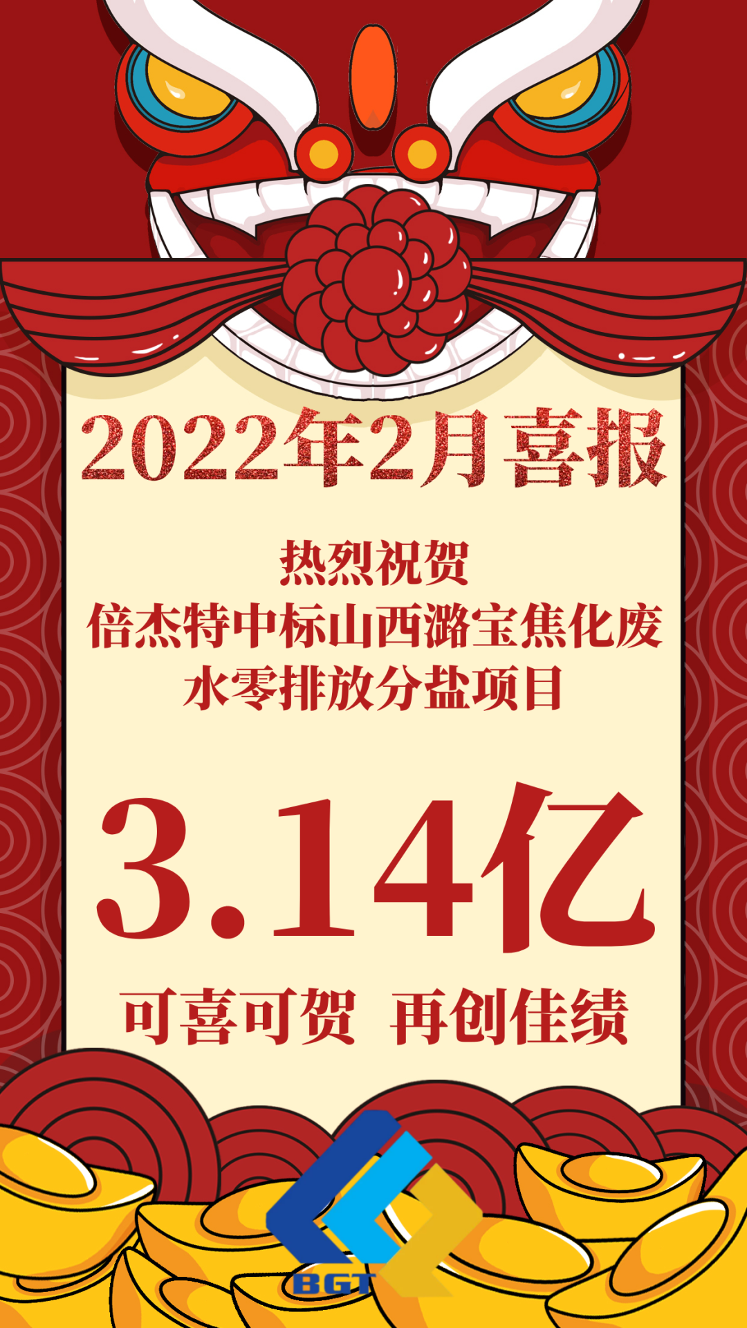 热烈祝贺欧博ABG官网中标山西潞宝焦化废水零排放分盐项目，约3.14亿