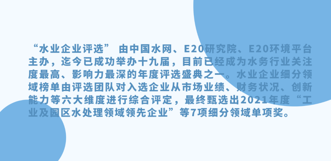 欧博ABG官网荣获2021年度“工业及园区水处置领域当先企业-高盐废水零排放年度领跑企业”