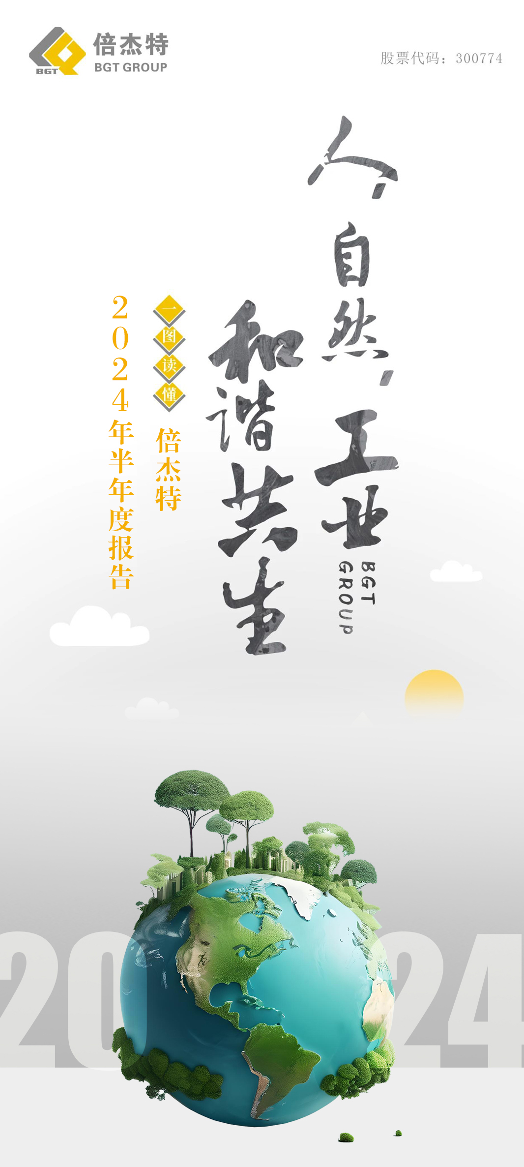一图读懂 | 欧博ABG官网2024年半年度汇报