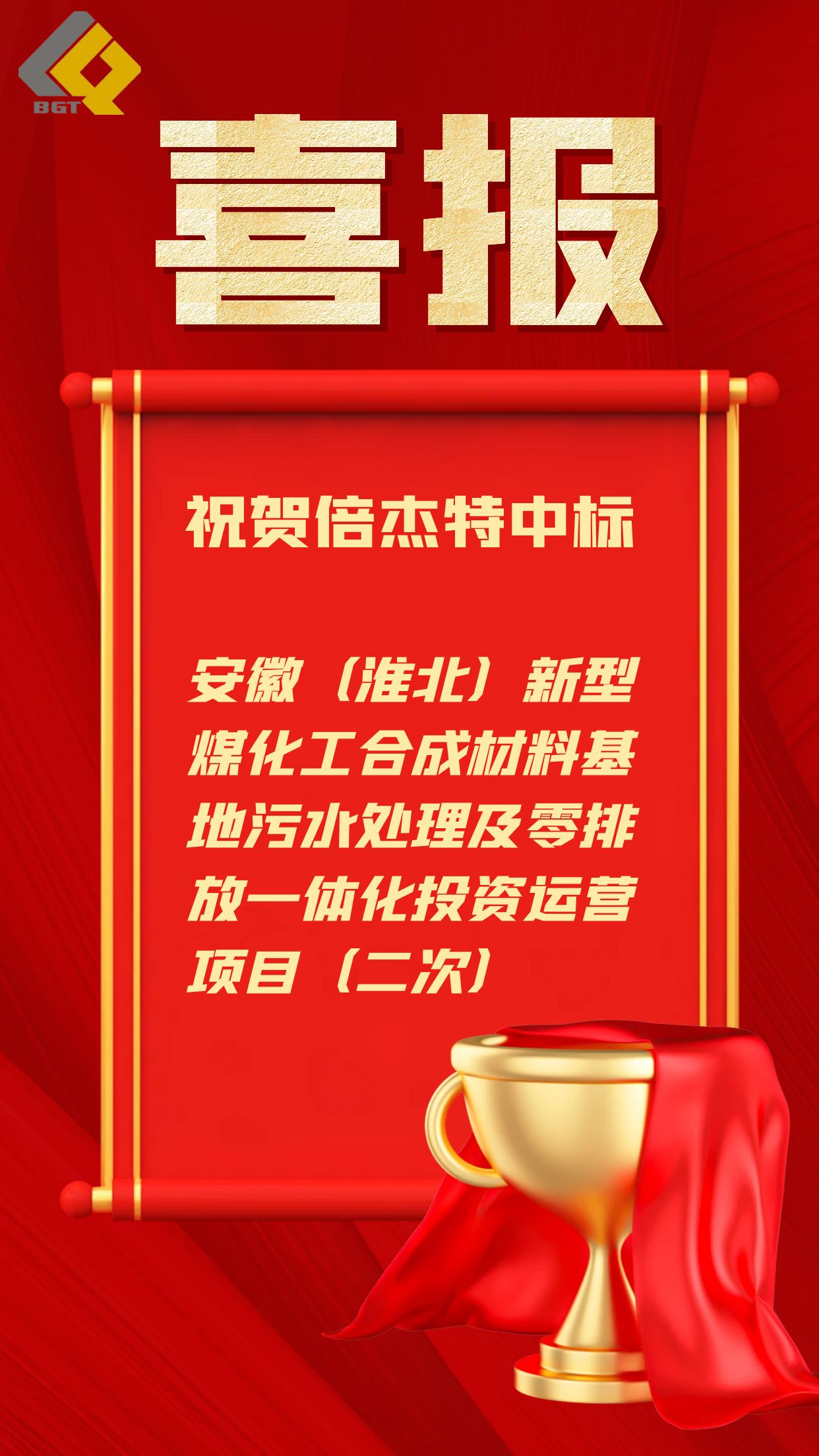 倍喜报 | 近5亿元！欧博ABG官网中标工业园区污水处置及零排放一体化运营项目！