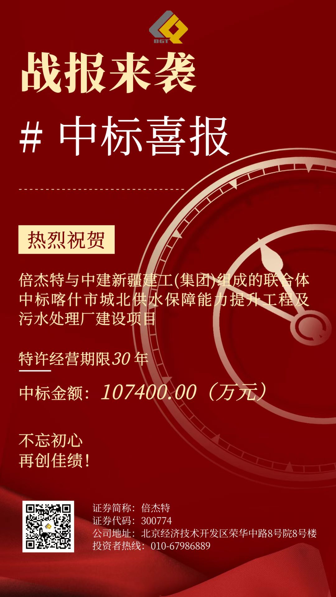 倍喜报 | 再创佳绩，中标项目金额超10亿！特许经营期限30年！