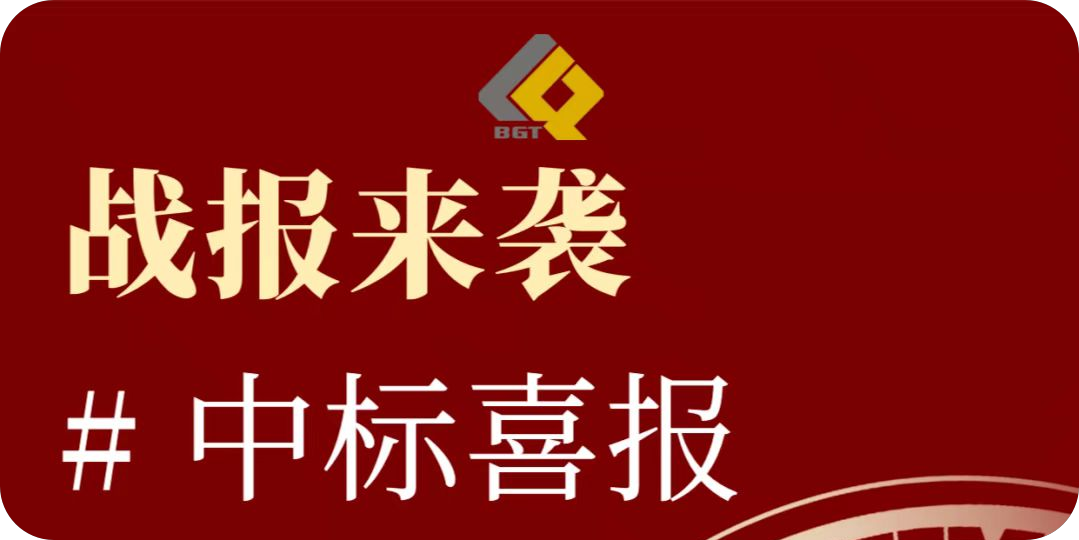 倍喜报 | 再创佳绩，中标项目金额超10亿！特许经营期限30年！